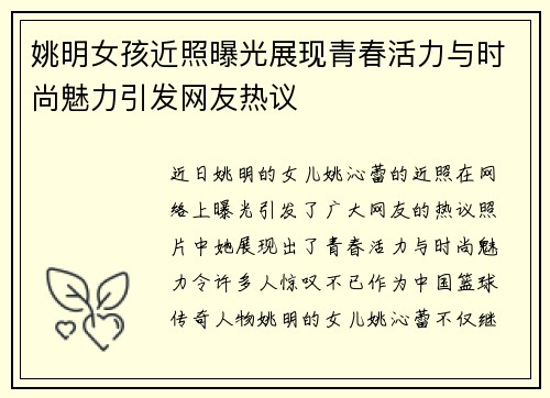 姚明女孩近照曝光展现青春活力与时尚魅力引发网友热议