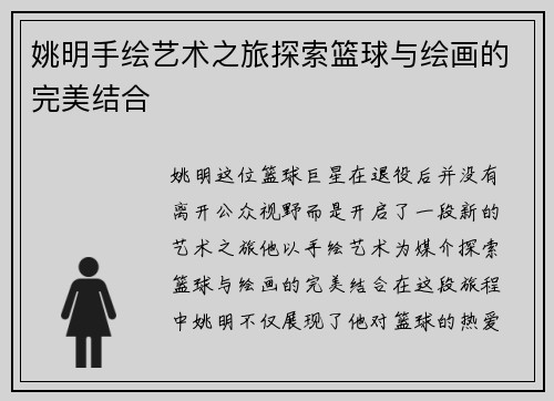 姚明手绘艺术之旅探索篮球与绘画的完美结合