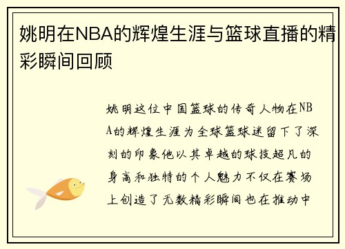 姚明在NBA的辉煌生涯与篮球直播的精彩瞬间回顾